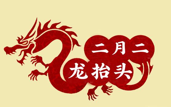 二月二，龍?zhí)ь^，風調雨順好年頭