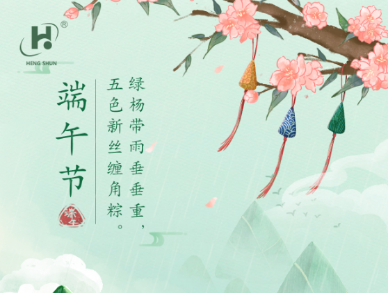 端午臨中夏，時(shí)清日復(fù)長。--端午節(jié)安康